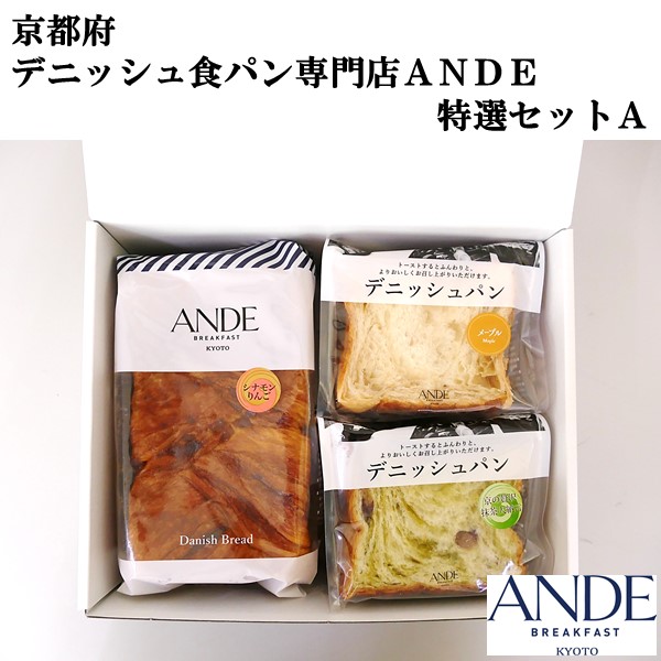 京都生まれ デニッシュ食パン専門店 ANDE 特撰セットA デニッシュ食パンシナモンリンゴ1斤、(抹茶大納言、メープル)各ハーフ1個 【伏見】【厳選素材】【保存料不使用】【ふるさとの味・近畿】　商品画像1