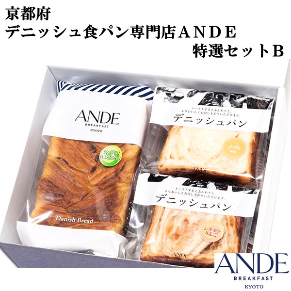 京都生まれ デニッシュ食パン専門店 ANDE 特撰セットB デニッシュ食パン抹茶大納言1斤、(シナモンリンゴ、メープル)各ハーフ1個 【伏見】【厳選素材】【保存料不使用】【ふるさとの味・近畿】　商品画像1