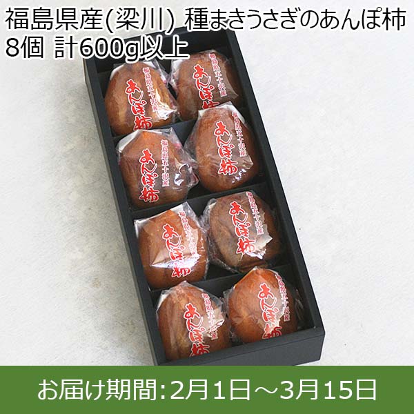 福島県産(梁川) 種まきうさぎのあんぽ柿 8個 計600g以上【限定50点】【お届け期間：2月1日〜3月15日】【イオンカード会員限定2月】　商品画像1