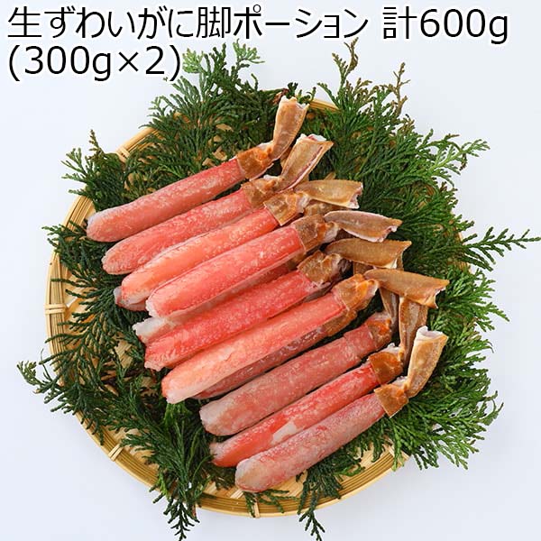 生ずわいがに脚ポーション 計600g(300g×2)【お届け期間：1月30日〜2月28日】【イオンカード会員限定2月】　商品画像1