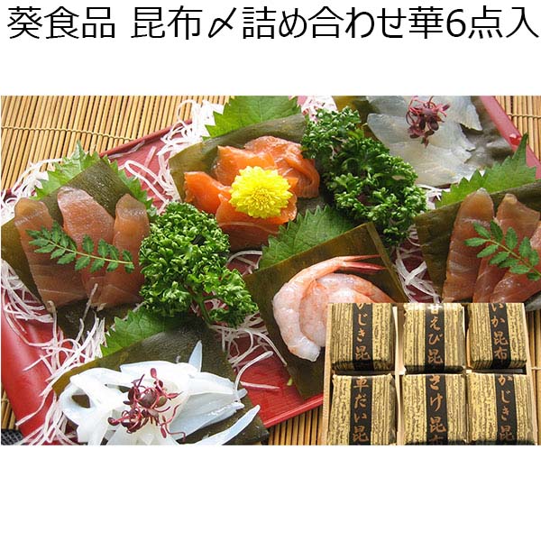 富山 葵食品 昆布〆詰め合わせ 華 6点（かじき120g×2、甘えび・車鯛・いか・サーモン各120g×1）【お届け期間 1／16〜3／10】【ふるさとの味・北陸信越】　商品画像1