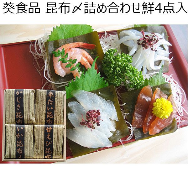 富山 葵食品 昆布〆詰め合わせ 鮮 4点（かじき・車鯛・甘えび・いか）各120g×1【お届け期間 1／16〜3／10】【ふるさとの味・北陸信越】　商品画像1