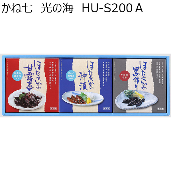 富山 かね七 光の海 HUーS200A（ほたるいかの甘露煮、ほたるいかの沖漬、ほたるいかの黒作り）【お届け期間 1／16〜3／10】【ふるさとの味・北陸信越】　商品画像1