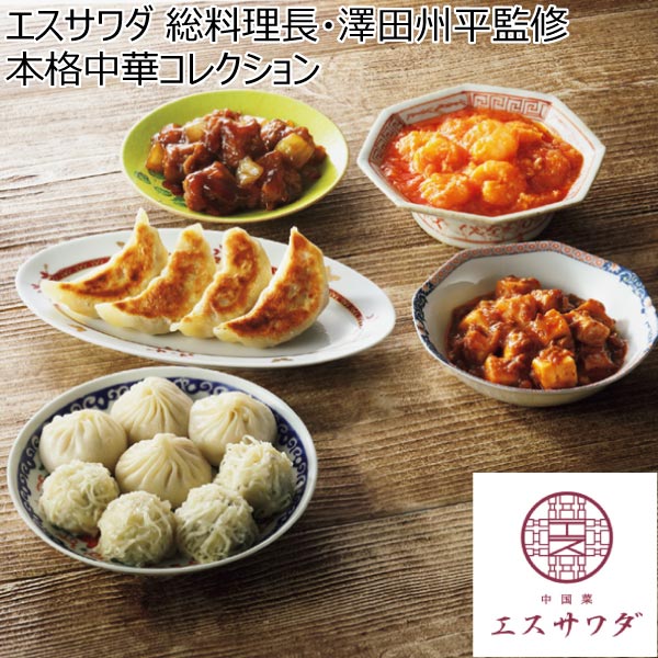 大阪府 エスサワダ 総料理長・澤田州平監修 本格中華コレクション  大海老のチリソース130g、本格四川風麻婆豆腐130g、黒酢酢豚130g、手包み小籠包35g×4 【ふるさとの味・近畿】　商品画像1