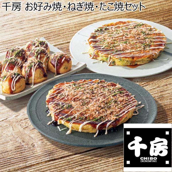 大阪府 千房 お好み焼・ねぎ焼・たこ焼セット H30 豚玉200g・ねぎ焼180g・たこ焼(25g×8)各2、お好み焼ソース4 等  【ふるさとの味・近畿】 | その他の和惣菜 - イオンショップ