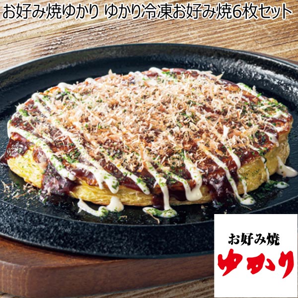 大阪府 お好み焼ゆかり ゆかり冷凍お好み焼6枚セット 特選ミックス焼200g・豚玉200g 各2、もちチーズ焼200g、牛すじ玉200g 等 【ふるさとの味・近畿】　商品画像1