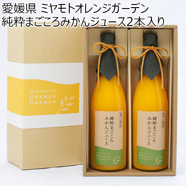 愛媛県 ミヤモトオレンジガーデン 純粋まごころみかんジュース2本入り【お届け期間:1月12日〜3月11日】【ふるさとの味・中四国】　商品画像1