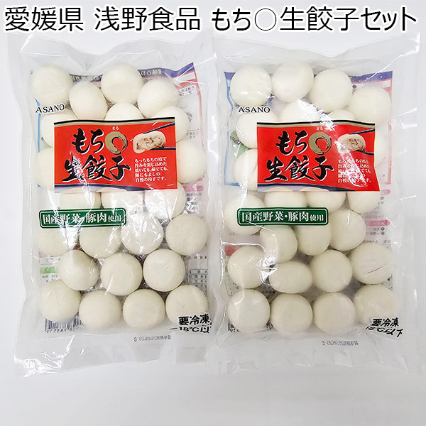 愛媛県 浅野食品 もち○生餃子セット もち○生餃子25粒×2【お届け期間:1月12日〜3月11日】【ふるさとの味・中四国】　商品画像1