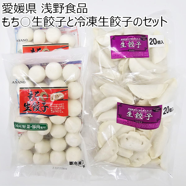 愛媛県 浅野食品 もち○生餃子と冷凍生餃子のセット もち○生餃子25粒×2、冷凍生餃子20粒×2【お届け期間:1月12日〜3月11日】【ふるさとの味・中四国】　商品画像1