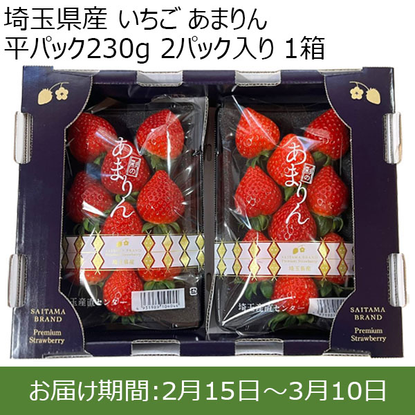 埼玉県産 いちご あまりん 平パック230g 2パック入り 1箱【限定100点】【お届け期間：2月15日〜3月10日】【おいしいお取り寄せ】　商品画像1