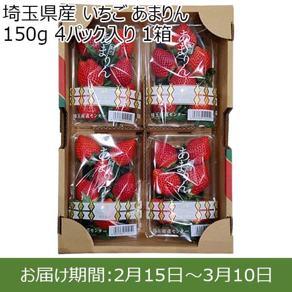 埼玉県産 いちご あまりん 150g 4パック入り 1箱【限定100点】【お届け期間：2月15日〜3月10日】【おいしいお取り寄せ】　商品画像1