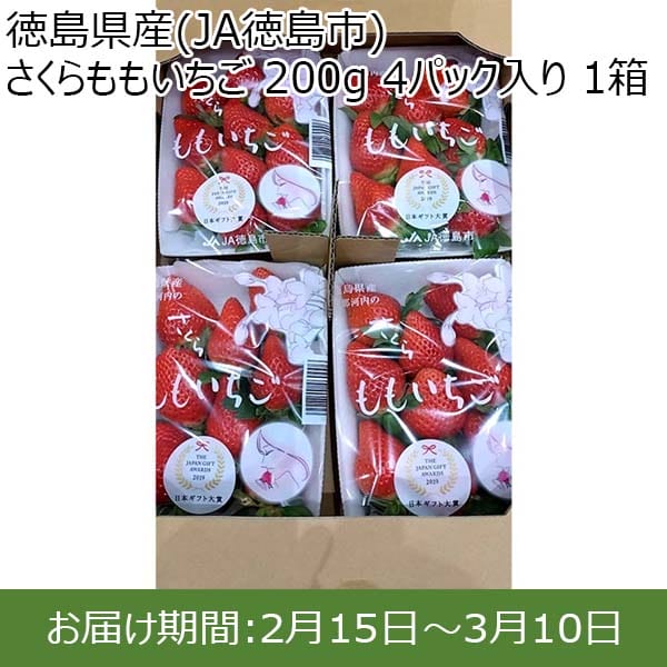 徳島県産(JA徳島市) さくらももいちご 200g 4パック入り 1箱【限定100点】【お届け期間：2月15日〜3月10日】【おいしいお取り寄せ】　商品画像1