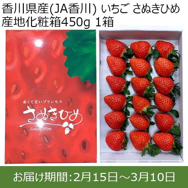 香川県産(JA香川) いちご さぬきひめ 産地化粧箱450g 1箱【限定50点】【お届け期間：2月15日〜3月10日】【おいしいお取り寄せ】　商品画像1