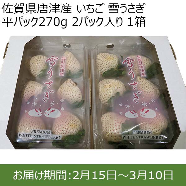 佐賀県唐津産 いちご 雪うさぎ 平パック270g 2パック入り 1箱【限定30点】【お届け期間：2月15日〜3月10日】【おいしいお取り寄せ】　商品画像1