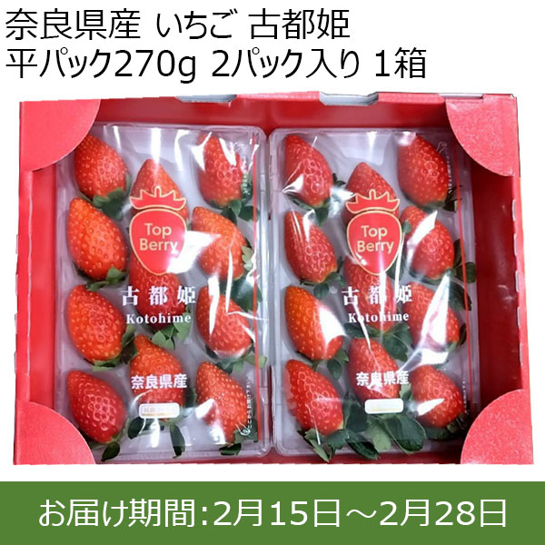 奈良県産 いちご 古都姫 平パック270g 2パック入り 1箱【限定50点】【お届け期間：2月15日〜2月28日】【おいしいお取り寄せ】　商品画像1