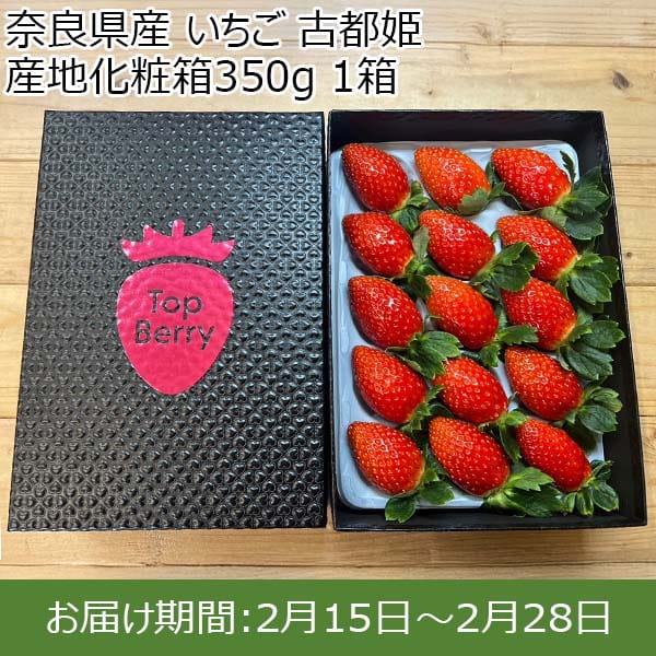 奈良県産 いちご 古都姫 産地化粧箱350g 1箱【限定50点】【お届け期間：2月15日〜2月28日】【おいしいお取り寄せ】　商品画像1