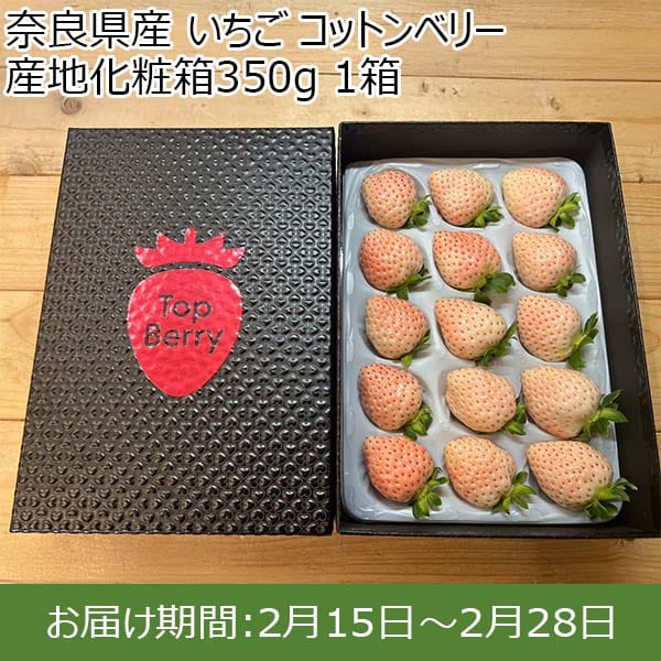 奈良県産 いちご コットンベリー 産地化粧箱 350g 1箱【限定50点】【お届け期間：2月15日〜2月28日】【おいしいお取り寄せ】　商品画像1