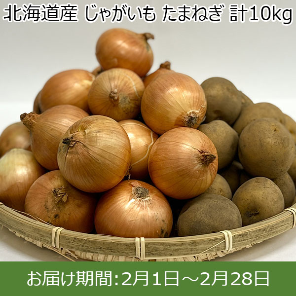 北海道産 じゃがいも たまねぎ 計10kg 【限定300点】【お届け期間：2月1日〜2月28日】【お買い得セール1月】　商品画像1