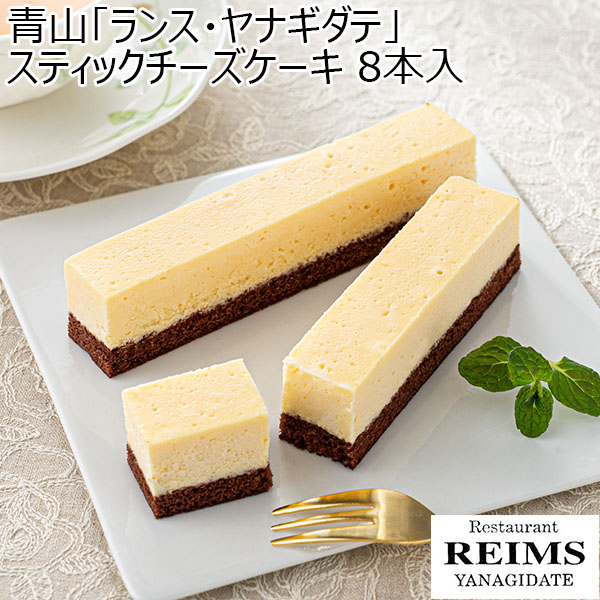 青山「ランス・ヤナギダテ」 スティックチーズケーキ 8本入【春のおくりもの】　商品画像1