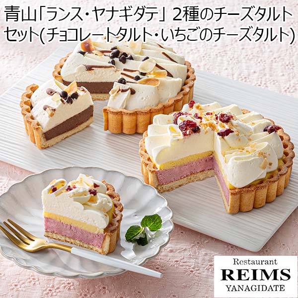 青山「ランス・ヤナギダテ」 2種のチーズタルトセット(チョコレートタルト直径約12cm・いちごのチーズタルト直径約12cm)【春のおくりもの】　商品画像1