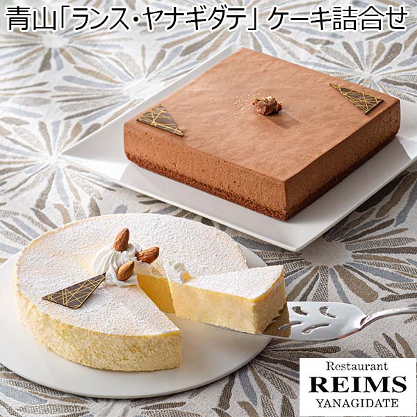 青山「ランス・ヤナギダテ」 ケーキ詰合せ(半熟チーズケーキ650g・アリス・オ・ショコラ500g)【春のおくりもの】　商品画像1