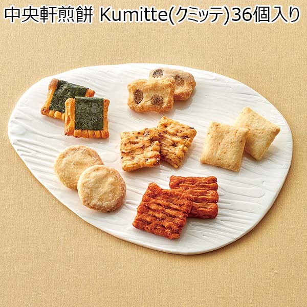 中央軒煎餅 Kumitte(クミッテ)36個入り[15E]【春のおくりもの】　商品画像1