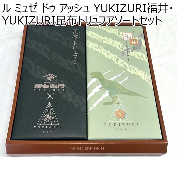 ル ミュゼ ドゥ アッシュ YUKIZURI福井・YUKIZURI昆布トリュフアソートセット（YUKIZURI福井10本、YUKIZURI昆布トリュフ10本）【ふるさとの味・北陸信越】　商品画像1