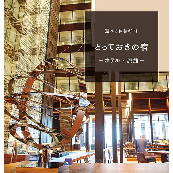 選べる体験ギフト とっておきの宿【春のおくりもの】【カタログギフト】【贈りものカタログ】　商品画像1