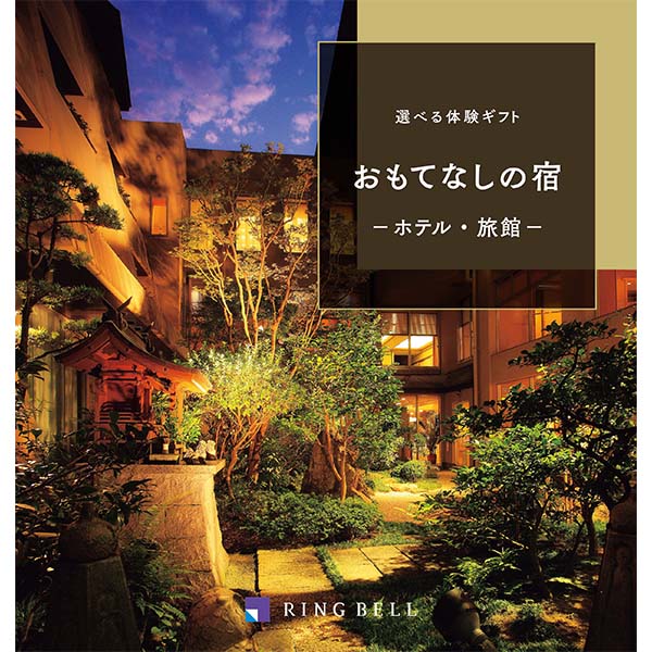選べる体験ギフト おもてなしの宿【春のおくりもの】【カタログギフト】【贈りものカタログ】　商品画像1