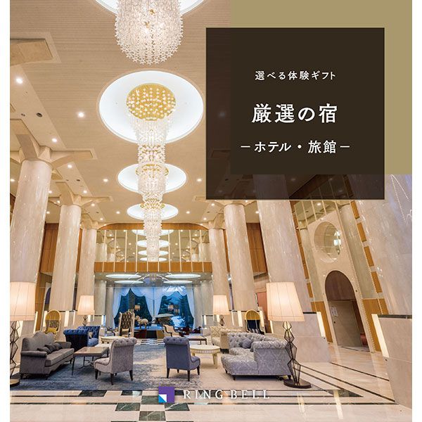 選べる体験ギフト 厳選の宿【カタログギフト】【贈りものカタログ】　商品画像1