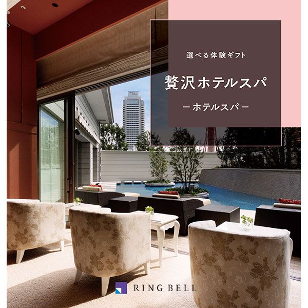 選べる体験ギフト 贅沢ホテルスパ【カタログギフト】【贈りものカタログ】　商品画像1