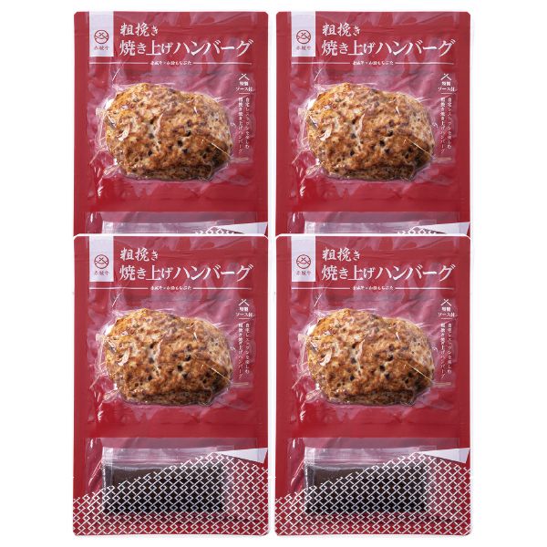 群馬県赤城牛のとりやま赤城牛ともち豚の粗挽き焼き上げハンバーグ4個入「お届け期間」2025/7/1〜2025/9/10【KN】 惣菜【季節の贈り物&ご褒美ギフト】 群馬県赤城牛のとりやま赤城牛ともち豚の粗挽き焼き上げハンバーグ4個入「お届け期間」2025/7/1〜2025/9/10【KN】 惣菜【季節の贈り物&ご褒美ギフト】