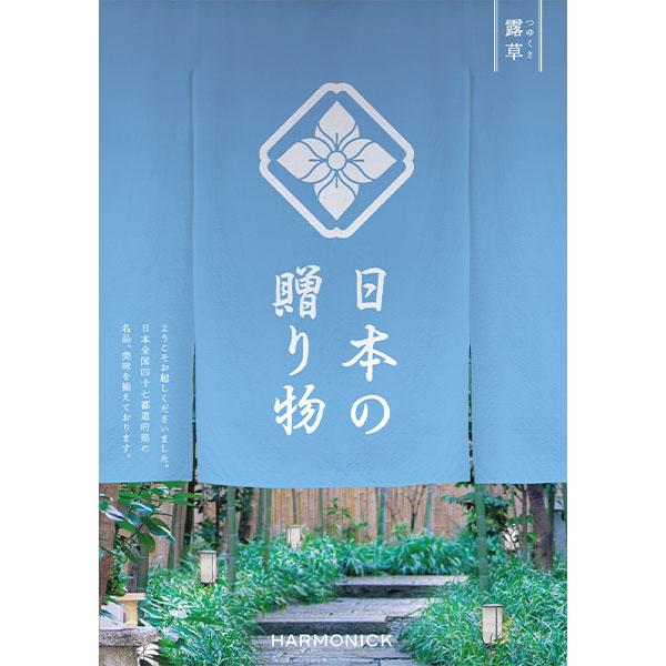 日本の贈り物 露草(つゆくさ)【カタログギフト】【お届け期間:9月12日〜9月15日】【敬老の日】【季節の贈り物&ご褒美ギフト】 日本の贈り物 露草(つゆくさ)【カタログギフト】【お届け期間:9月12日〜9月15日】【敬老の日】【季節の贈り物&ご褒美ギフト】