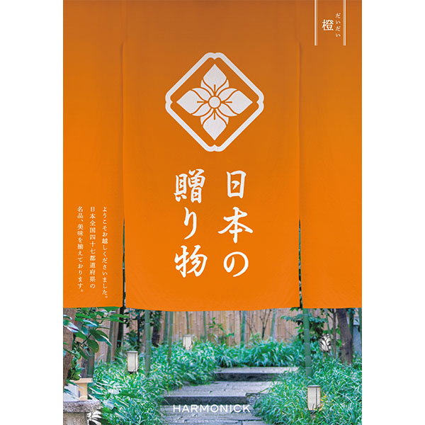 日本の贈り物 橙(だいだい)【カタログギフト】【お届け期間:9月12日〜9月15日】【敬老の日】【季節の贈り物&ご褒美ギフト】 日本の贈り物 橙(だいだい)【カタログギフト】【お届け期間:9月12日〜9月15日】【敬老の日】【季節の贈り物&ご褒美ギフト】