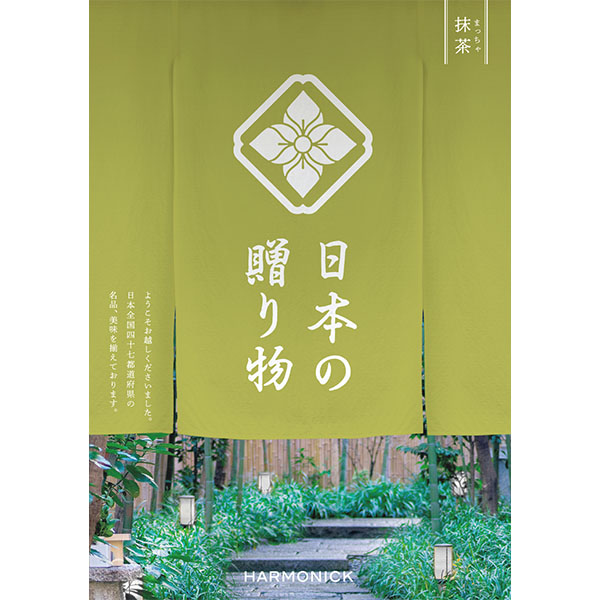 日本の贈り物 抹茶(まっちゃ)【カタログギフト】【お届け期間:9月12日〜9月15日】【敬老の日】【季節の贈り物&ご褒美ギフト】 日本の贈り物 抹茶(まっちゃ)【カタログギフト】【お届け期間:9月12日〜9月15日】【敬老の日】【季節の贈り物&ご褒美ギフト】
