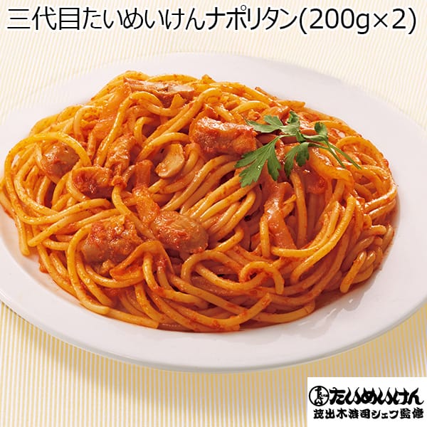 三代目たいめいけんナポリタン(200g×2)×2袋(L7779)【サクワ】 惣菜【季節の贈り物&ご褒美ギフト】 三代目たいめいけんナポリタン(200g×2)×2袋(L7779)【サクワ】 惣菜【季節の贈り物&ご褒美ギフト】