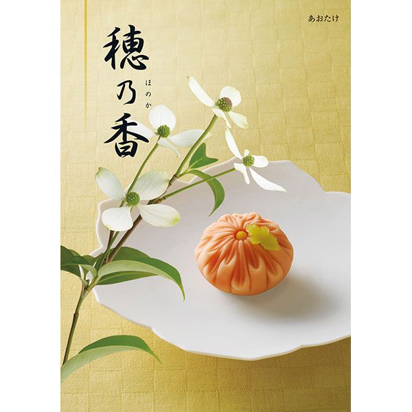 穂乃香 あおたけ【カタログギフト】【贈りものカタログ】【季節の贈り物&ご褒美ギフト】 穂乃香 あおたけ【カタログギフト】【贈りものカタログ】【季節の贈り物&ご褒美ギフト】