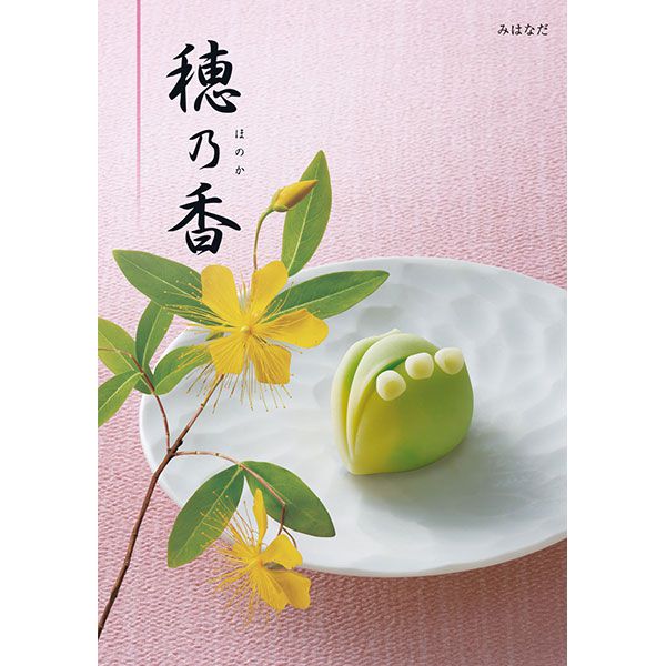 穂乃香 みはなだ【カタログギフト】【贈りものカタログ】【季節の贈り物&ご褒美ギフト】 穂乃香 みはなだ【カタログギフト】【贈りものカタログ】【季節の贈り物&ご褒美ギフト】