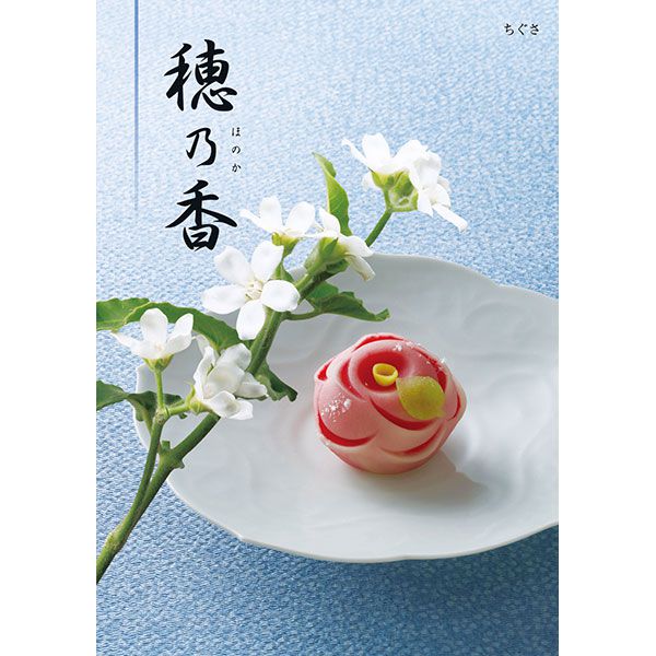 穂乃香 ちぐさ【カタログギフト】【贈りものカタログ】【季節の贈り物&ご褒美ギフト】 穂乃香 ちぐさ【カタログギフト】【贈りものカタログ】【季節の贈り物&ご褒美ギフト】