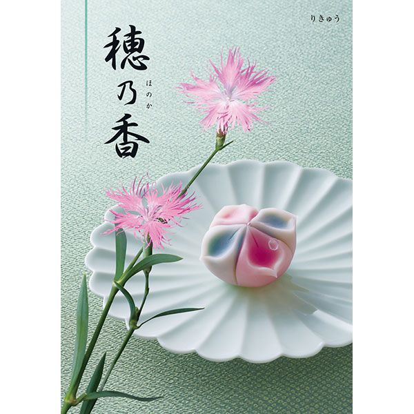 穂乃香 りきゅう【カタログギフト】【贈りものカタログ】【季節の贈り物&ご褒美ギフト】 穂乃香 りきゅう【カタログギフト】【贈りものカタログ】【季節の贈り物&ご褒美ギフト】