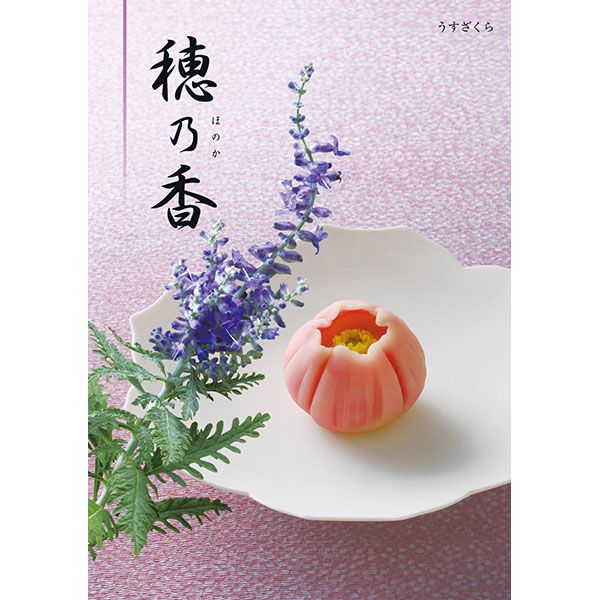 穂乃香 うすざくら【カタログギフト】【贈りものカタログ】【季節の贈り物&ご褒美ギフト】 穂乃香 うすざくら【カタログギフト】【贈りものカタログ】【季節の贈り物&ご褒美ギフト】