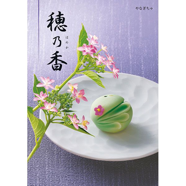 穂乃香 やなぎちゃ【カタログギフト】【贈りものカタログ】【季節の贈り物&ご褒美ギフト】 穂乃香 やなぎちゃ【カタログギフト】【贈りものカタログ】【季節の贈り物&ご褒美ギフト】