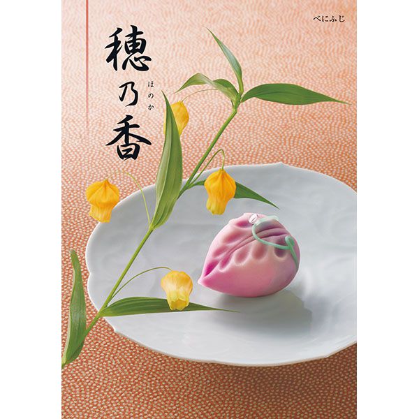 穂乃香 べにふじ【カタログギフト】【贈りものカタログ】【季節の贈り物&ご褒美ギフト】 穂乃香 べにふじ【カタログギフト】【贈りものカタログ】【季節の贈り物&ご褒美ギフト】