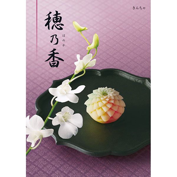 穂乃香 きんちゃ【カタログギフト】【贈りものカタログ】【季節の贈り物&ご褒美ギフト】 穂乃香 きんちゃ【カタログギフト】【贈りものカタログ】【季節の贈り物&ご褒美ギフト】