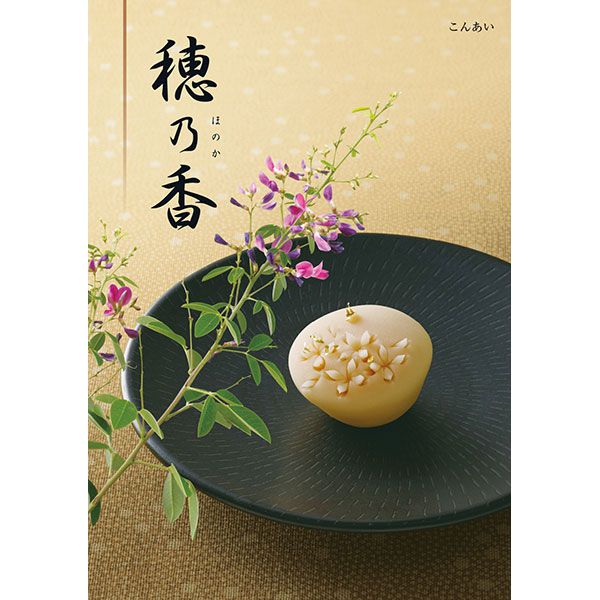 穂乃香 こんあい【カタログギフト】【贈りものカタログ】【季節の贈り物&ご褒美ギフト】 穂乃香 こんあい【カタログギフト】【贈りものカタログ】【季節の贈り物&ご褒美ギフト】