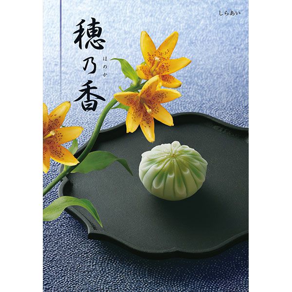 穂乃香 しらあい【カタログギフト】【贈りものカタログ】【季節の贈り物&ご褒美ギフト】 穂乃香 しらあい【カタログギフト】【贈りものカタログ】【季節の贈り物&ご褒美ギフト】