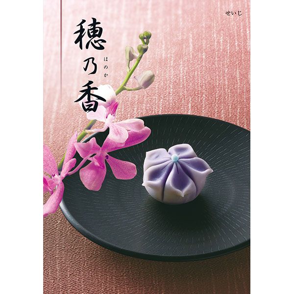 穂乃香 せいじ【カタログギフト】【贈りものカタログ】【季節の贈り物&ご褒美ギフト】 穂乃香 せいじ【カタログギフト】【贈りものカタログ】【季節の贈り物&ご褒美ギフト】