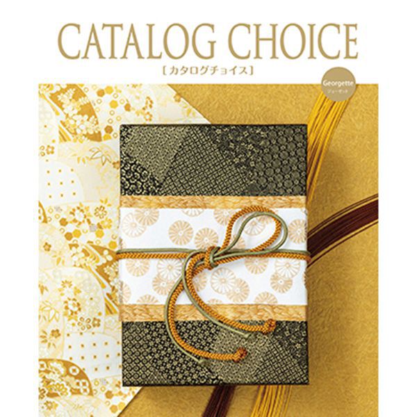 カタログチョイス ジョーゼット【カタログギフト】【贈りものカタログ】【季節の贈り物&ご褒美ギフト】 カタログチョイス ジョーゼット【カタログギフト】【贈りものカタログ】【季節の贈り物&ご褒美ギフト】