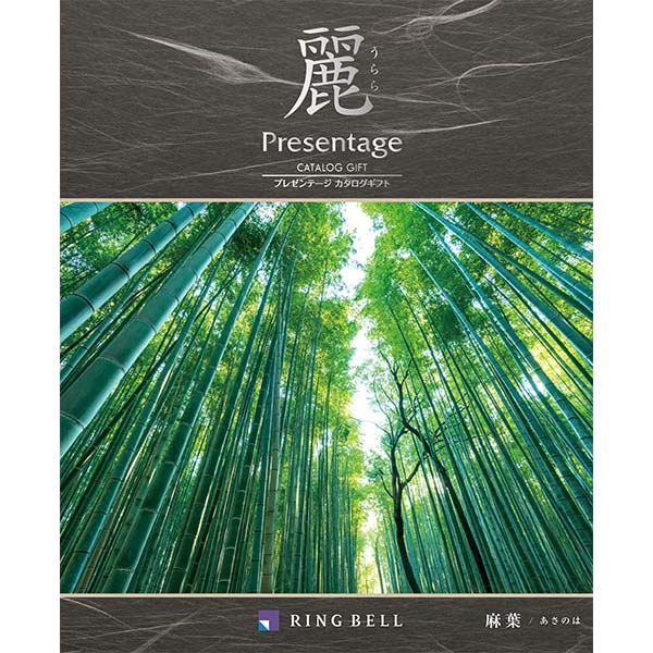 プレゼンテージ麗 麻葉(アサノハ)【カタログギフト】【贈りものカタログ】【季節の贈り物&ご褒美ギフト】 プレゼンテージ麗 麻葉(アサノハ)【カタログギフト】【贈りものカタログ】【季節の贈り物&ご褒美ギフト】