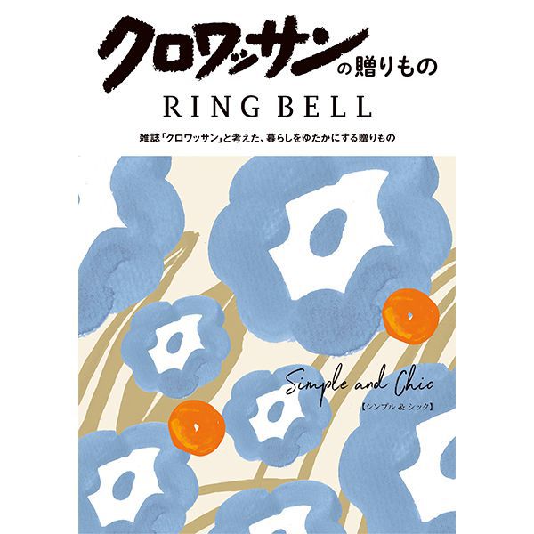 クロワッサンの贈り物 シンプル&シック【カタログギフト】【贈りものカタログ】【季節の贈り物&ご褒美ギフト】 クロワッサンの贈り物 シンプル&シック【カタログギフト】【贈りものカタログ】【季節の贈り物&ご褒美ギフト】
